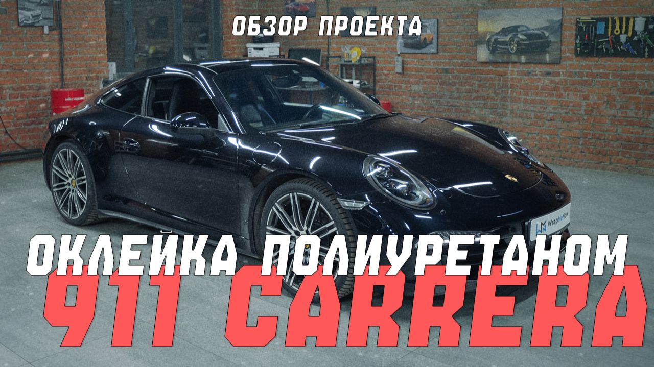 Porsche 911 Carrera 991.2 | Полная оклейка полиуретановой защитной пленкой