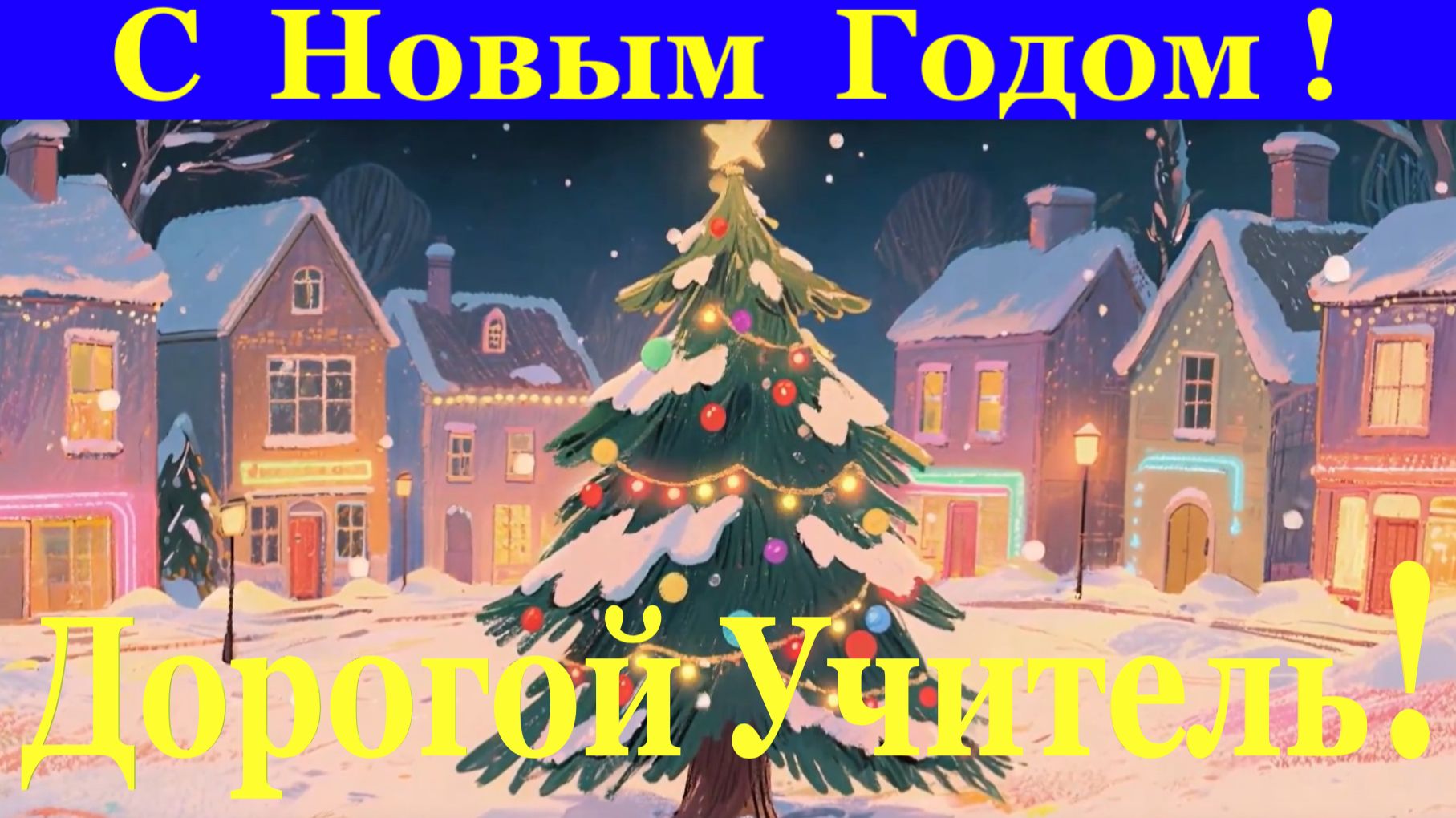 Поздравление с Новым Годом дорогой Учитель!