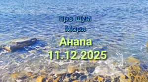 Анапа 11.12.2025 про шум Моря