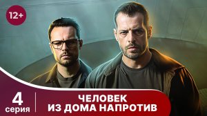 Человек из дома напротив. Серия 4. Детектив. Смотреть онлайн