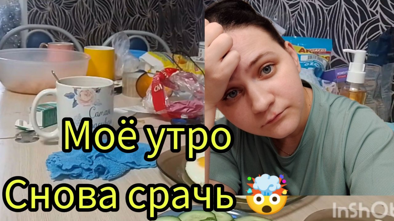 Моё утро бардак уборка