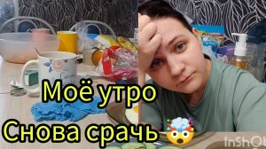 Моё утро бардак уборка