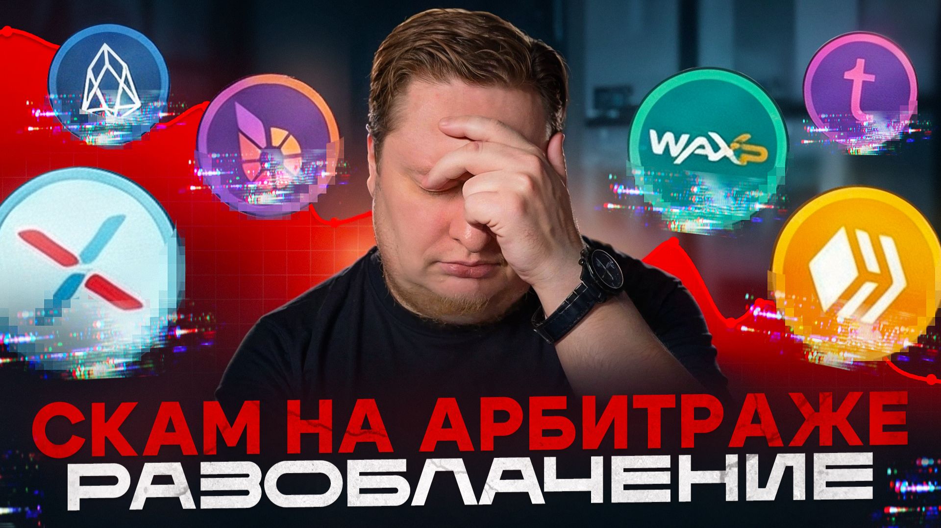 EOS, BTS, WAXP, HIVE, XPR, Steem, Telos, TON, USDT : три способа потерять всё за секунду смотреть онлайн