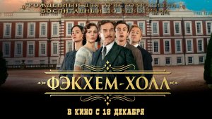 ≪Фэкхем-Холл≫ - в кино с 18 декабря 2025 г. (дублированный трейлер)