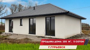 Продажа дома в Гурьевске