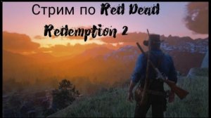 Стрим по Red Dead Redemption 2 №11