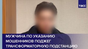 В Приангарье мужчина по указанию телефонных мошенников поджег подстанцию