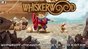 Whiskerwood #1 Шуршбург, лучший город на зло котам.