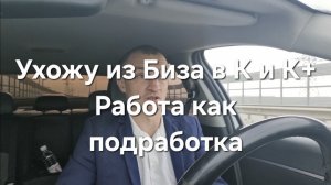 Ухожу из Бизнеса в Комфорт и К+. Два рваных дня. Работа без КЭФА!