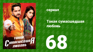 Такая сумасшедшая любовь 68 серия (сериал, 2017)