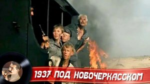 1937 Под Новочеркасском