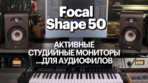 Focal Shape 50 — студийные мониторы или аудиофильская акустика?