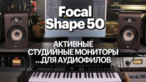 Focal Shape 50 — студийные мониторы или аудиофильская акустика?