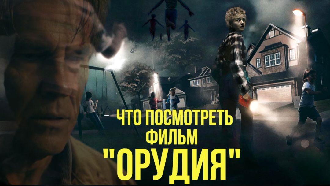 Что посмотреть - [КИНО-ОБЗОР]  "Орудия" 2025. Один из лучших ужастиков с многослойной метафорой. смотреть онлайн