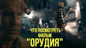 Что посмотреть - [КИНО-ОБЗОР]  "Орудия" 2025. Один из лучших ужастиков с многослойной метафорой.