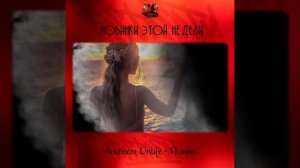 Andinem, Onlife - Помню