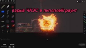 взрыв огромной АЭС в пиплплейграунт в рабочем дне