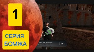 ПЕРВАЯ СЕРИЯ ПУТЬ БОМЖА НА РУСЬ МОБАЙЛ