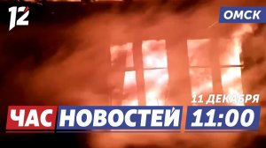 Два крупных пожара / Гололедица / Ярмарка «Авангарда». Новости Омска