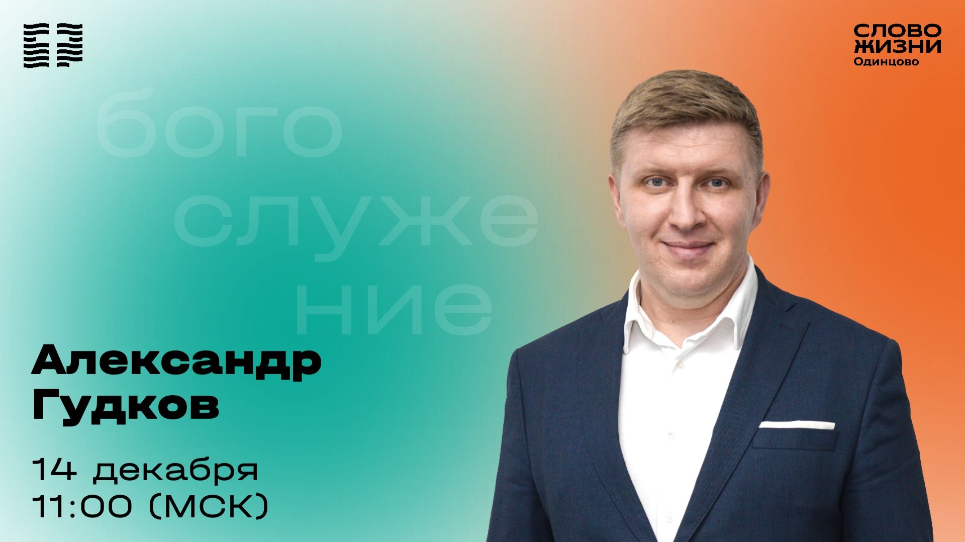Александр Гудков  14.12.25  Церковь Слово жизни Одинцово
