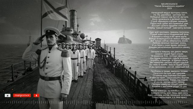 NEURESSANCE  "Песня безымянного корабля"  2025