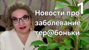 Новости про заболевание тер@боньки