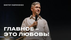 "Главное - это любовь" Виктор Лавриненко - 30 ноября 2025