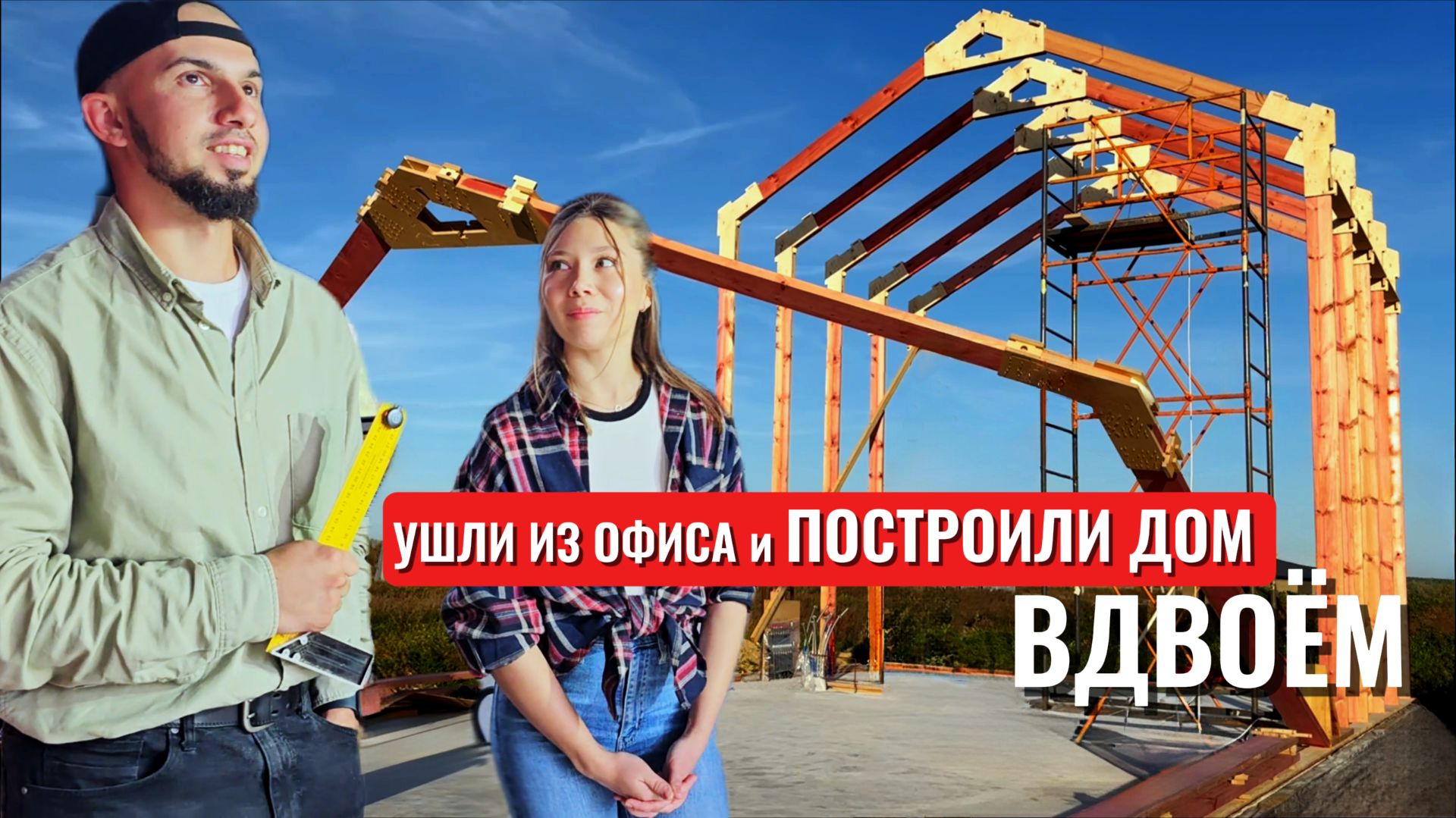 Ушли из ОФИСА и построили уникальный каркасный дом ВДВОЕМ! смотреть онлайн