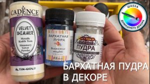 БАРХАТНАЯ ПУДРА