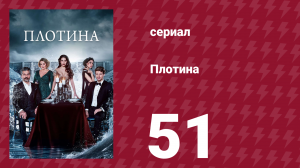 Плотина 51 серия (сериал, 2020)