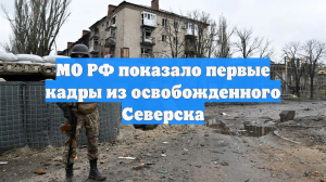 Минобороны показало первые кадры из освобожденного Северска