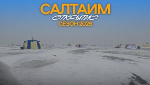 САЛТАИМ 2025-2026 открытие