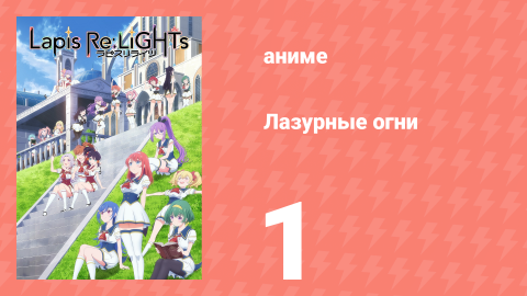 Лазурные огни 1 серия (аниме-сериал, 2020)