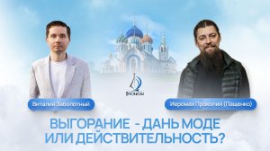 Выгорание - дань моде или действительность. Иеромонах Прокопий (Пащенко) и Виталий Заболотный