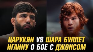 Арман Царукян vs Шара Буллет / Фрэнсис Нганну о бое с Джоном Джонсом / Махачев о бое с Усманом