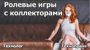 Технолог  РОЛЕВЫЕ ИГРЫ С КОЛЛЕКТОРАМИ