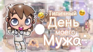 😨 ТИПИЧНЫЙ ДЕНЬ МОЕГО МУЖА 🙌 В АВАТАР ВОРЛД 💭 AVATAR WORLD