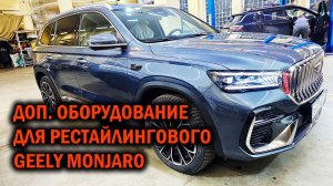 Комплексное доп. оборудование для GEELY MONJARO 2-й рестайлинг - Автотехцентр SoundSpeed