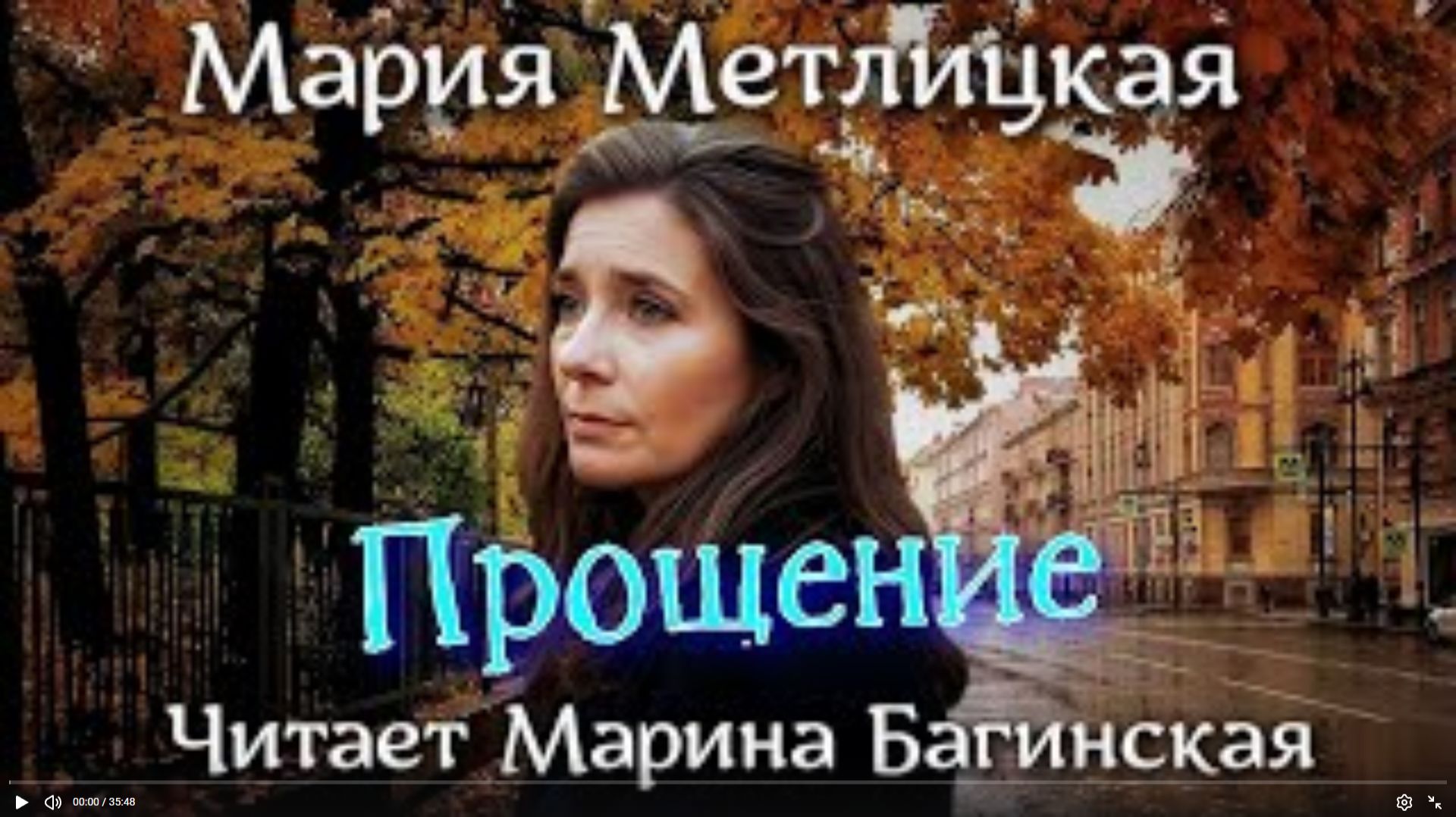 Аудиокнига Мария Метлицкая - _Прощение_. Читает Марина Багинская