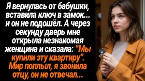 Жизненные Истории/Я вернулась от бабушки, вставила ключ в замок, а не подошёл...