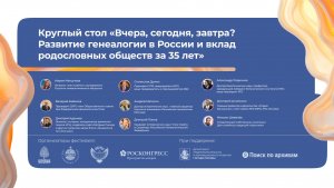 «Вчера, сегодня, завтра? Развитие генеалогии в России и вклад родословных обществ за 35 лет»