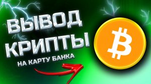 КАК ВЫВЕСТИ БИТКОИН НА КАРТУ? ПОШАГОВАЯ ИНСТРУКЦИЯ 2025