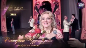 Оперетта «Весёлая вдова» Финал 3-го акта и поклоны (Екатерина ЧУДОТВОРОВА)