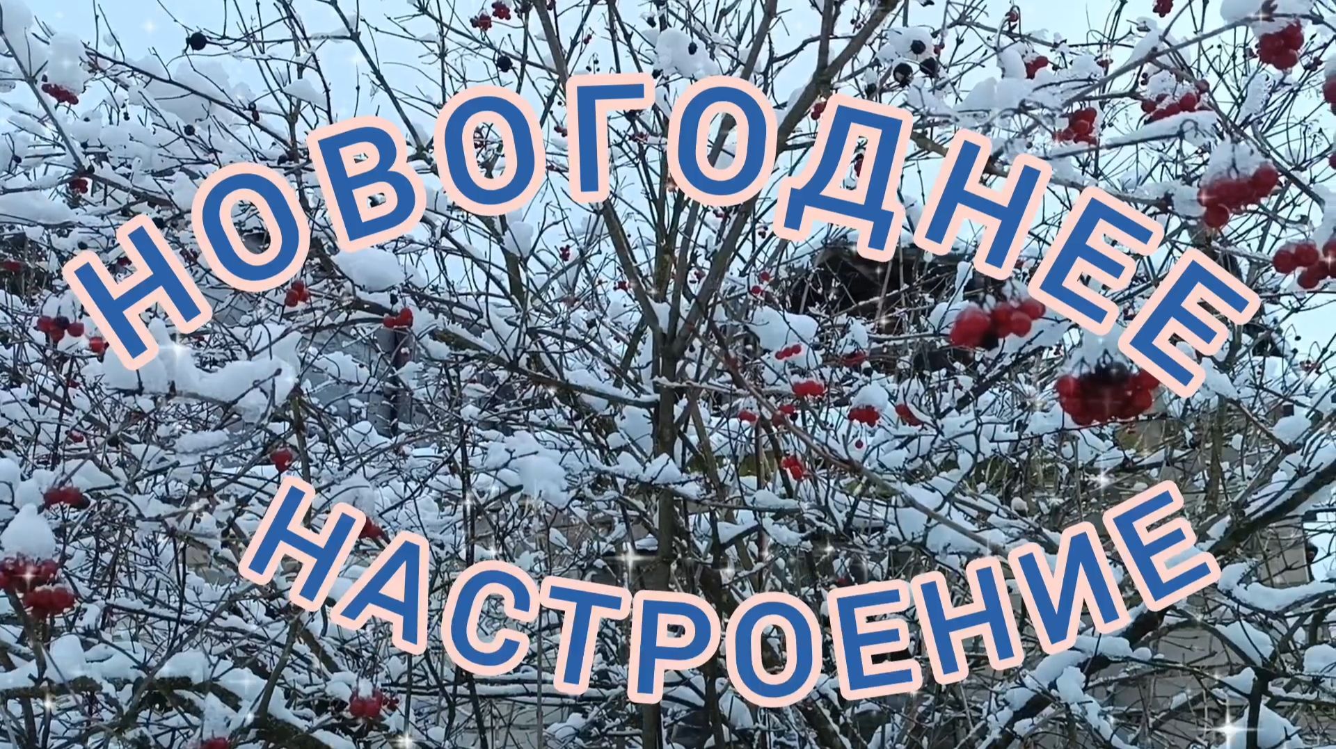 НОВОГОДНЕЕ НАСТРОЕНИЕ