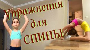 Гимнастика дома. Упражнения для спины от Ксюши.