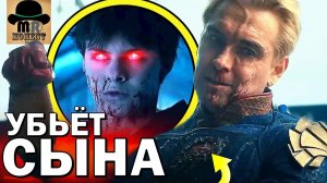 Хоумлендер УБЬЕТ СЫНА? Где ПАРАЗИТ БУТЧЕРА? Разбор трейлера ПАЦАНЫ [5 СЕЗОН]