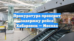 Прокуратура проверит задержку рейса Хабаровск — Москва
