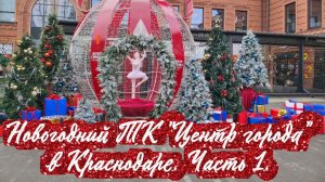 Краснодар готовится к встрече Нового 2026 года. Новогодний ТК "Центр города".Часть 1