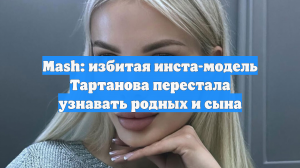 Избитая в Москве модель Анжелика Тартанова потеряла память