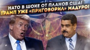 НАТО пришло в ужас – и не знает что делать! «Дни Мадуро сочтены», – заявил Трамп!